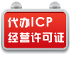 ����ICP��Ӫ����֤