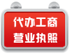 ���칤��Ӫҵִ��